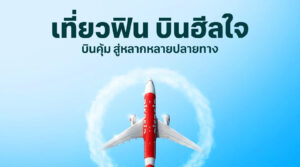 แอร์เอเชีย พร้อมพาทุกคน “เที่ยวฟิน บินฮีลใจ” ค้นหามุมมองใหม่ๆ เชื่อมโยงสู่หลากหลายปลายทาง เริ่มต้นเพียง 1,095 บาท/เที่ยว