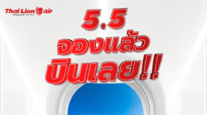 สายการบินไทย ไลอ้อน เเอร์ จัดโปรโมชันพิเศษ  “5.5 จองแล้วบินเลย ลดสูงสุด 15% ทุกเส้นทางบิน”