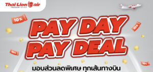 สายการบินไทย ไลอ้อน เเอร์ จัดโปรโมชันพิเศษ  “ Pay Day Pay Deal มอบส่วนลดพิเศษ 10% ทุกเส้นทางบิน”