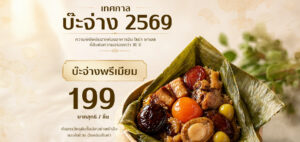 บ๊ะจ่างสูตรต้นตำรับพร้อมเสิร์ฟแล้ววันนี้ ยกรสชาติตำนานจากห้องอาหารจีน ไชน่า พาเลซ ชั้น 32 โรงแรมปริ๊นซ์ พาเลซ (ย่านโบ๊เบ๊) มาให้คุณฟินได้ทันที