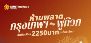 สายการบิน Sun PhuQuoc Airways เปิดประสบการณ์ฟูลเซอร์วิส​ ​   บินตรงกรุงเทพฯ–ฟูก๊วก ราคารวมเริ่มต้น 2,250 บาทต่อเที่ยว