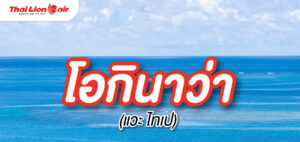 สายการบินไทย ไลอ้อน แอร์ เพิ่มเที่ยวบินใหม่   กรุงเทพฯ (ดอนเมือง) – โอกินาว่า (แวะไทเป)