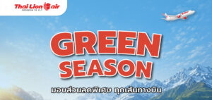 สายการบินไทย ไลอ้อน แอร์ จัดโปรโมชัน “ GREEN SEASON มอบส่วนลดพิเศษ 10% ” ทุกเส้นทางบิน