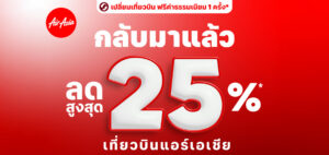 แอร์เอเชียจัดใหญ่! อัดโปรลดสูงสุด 25% สู่เส้นทางบินในฝัน พร้อมสิทธิ์เปลี่ยนเที่ยวบิน ฟรีค่าธรรมเนียม