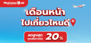 สายการบินไทย ไลอ้อน เเอร์ จัดโปรโมชันพิเศษ “ เดือนหน้าไปเที่ยวไหนดี ”  ลดสูงสุด 20% ทุกเส้นทางบิน
