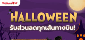 สายการบินไทย ไลอ้อน เเอร์ จัดโปรโมชันพิเศษ ต้อนรับเทศกาล Halloween “ มอบส่วนลดสูงสุด 5% ทุกเส้นทางบิน ”